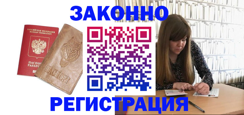 прописка для работы в Орске
